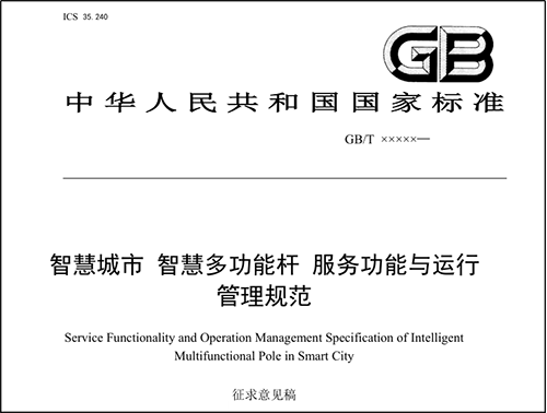 多功能智慧灯杆国家标准已完成征求意见稿，现公开征求意见。华林优配科技是智慧灯杆领域的先期参与者和有助于者，给予深度契合智慧杆应用与管理需求的智慧灯杆专用网关。