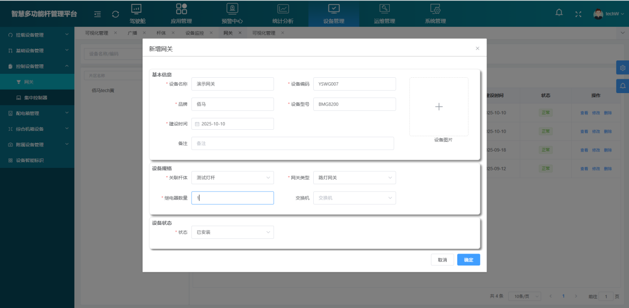 华林优配智慧灯杆平台新增网关 华林优配智慧灯杆平台新增网关